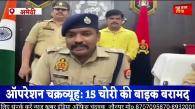 #अमेठी में बाइक चोर गैंग का भंडाफोड़, 4 गिरफ्तारऑपरेशन चक्रव्यूह: 15 चोरी की बाइक बरामद
