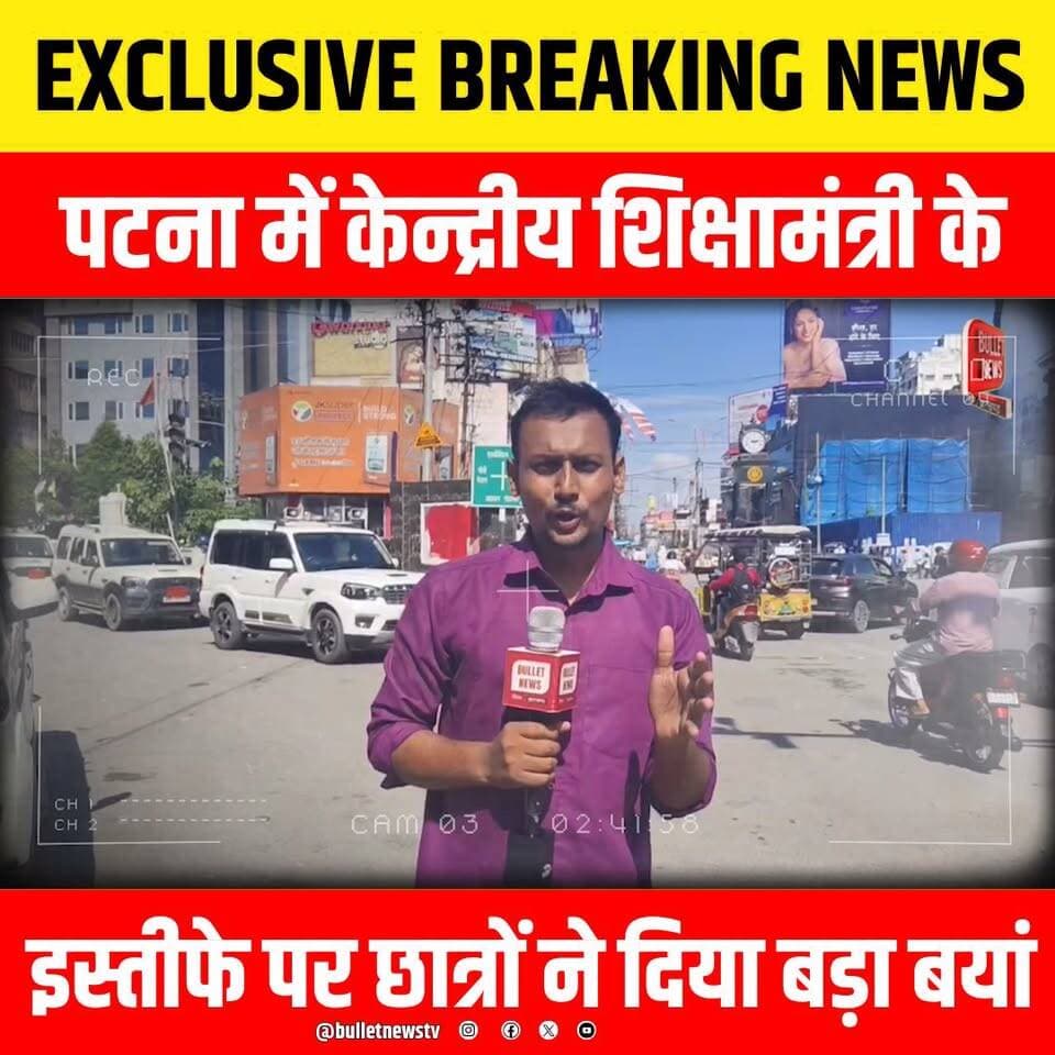 EXCLUSIVE BREAKING NEWS
पटना में केन्द्रीय शिक्षामंत्री के
इस्तीफे पर छात्रों ने दिया बड़ा बयां
#DharmendraPradhan #DharmendraPradhanNews #EducationMinister #PaperLeak #PaperLeakCase #ExamScam #StudentsProtest #StudentVoice #Bihar #BiharNews #BreakingNews #HindiNews #LatestNews #ViralNews #NewsUpdate #Aurangabad #AurangabadNews #GroundReport #Exclusive #BulletNews #BulletNewsTV #EducationNews #CompetitiveExams #YouthVoice #ViralVideo #TrendingNews #IndiaNews #HindiSamachar #CurrentAffairs #PoliticalNews #Politics #Government #ResignationDemand #JusticeForStudents #ExamNews #NewsChannel #YouTubeNews #NewsAlert #LiveNews #TopNews #Trending #Viral #PublicReaction #Journalism #HindiJournalism #Reels #Shorts #YouTubeShorts #FacebookNews #InstagramNews #XNews #DailyNews #Headlines #BreakingUpdate #NewsToday #IndiaBreaking #StudentMovement #EducationCrisis #PaperLeakScandal #ExamFraud #BulletNewsExclusive