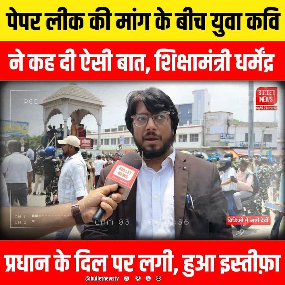 पेपर लीक की मांग के बीच युवा कवि
ने कह दी ऐसी बात, शिक्षामंत्री धर्मेंद्र
प्रधान के दिल पर लगी, हुआ इस्तीफ़ा
#Aurangabad #AurangabadNews #Bihar #BiharNews #BreakingNews #HindiNews #ViralNews #ViralPoetry #YuvaKavi #Kavita #Poetry #Poet #PaperLeak #PaperLeakNews #ExamScam #EducationNews #Students #StudentProtest #Trending #ViralVideo #GroundReport #Exclusive #BulletNews #BulletNewsTV #LatestNews #NewsUpdate #HindiSamachar #BiharPolitics #AurangabadBihar #YouthVoice #PublicReaction #Journalism #NewsAlert #IndiaNews #Breaking #ViralContent #CurrentAffairs #LiveNews #Headlines #NewsReel #YouTubeNews #DailyNews #BiharTrending #HindiJournalism #NewsChannel #InstaNews #FacebookNews #YTNews #Reels #Shorts #TrendingNow