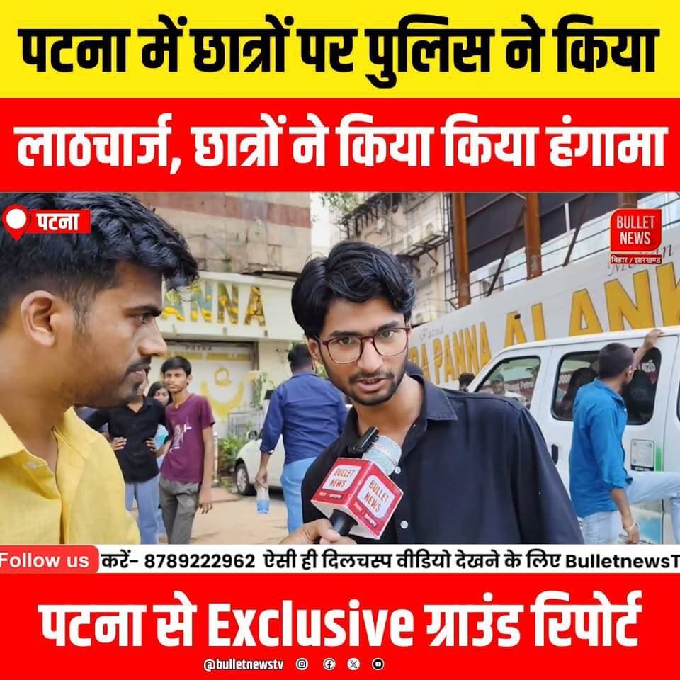 पटना में छात्रों पर पुलिस ने किया
लाठचार्ज, छात्रों ने किया किया हंगामा
पटना से Exclusive ग्राउंड रिपोर्ट
#PatnaNews #Patna #BiharNews #BreakingNews #StudentProtest #StudentVsPolice #PoliceLathicharge #Lathicharge #StudentMovement #EducationNews #PoliceAction #BiharPolice #PatnaProtest #HindiNews #LatestNews #ViralNews #GroundReport #LiveReport #BulletNews #BulletNewsTV #BiharBreaking #NewsUpdate #TrendingNews #StudentsProtest #PublicProtest #EducationMinister #Politics #BiharPolitics #IndiaNews #ExclusiveReport #ReporterOnGround #LawAndOrder #YouthProtest #CampusNews #NewsAlert #TopNews #TodayNews #ViralVideo #YouTubeNews #NewsChannel
