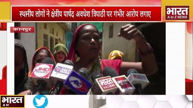 #कानपुर- विकास कार्य को लेकरस्थानीय लोगों ने क्षेत्रीय पार्षद अवधेश त्रिपाठी पर गंभीर आरोप लगाए