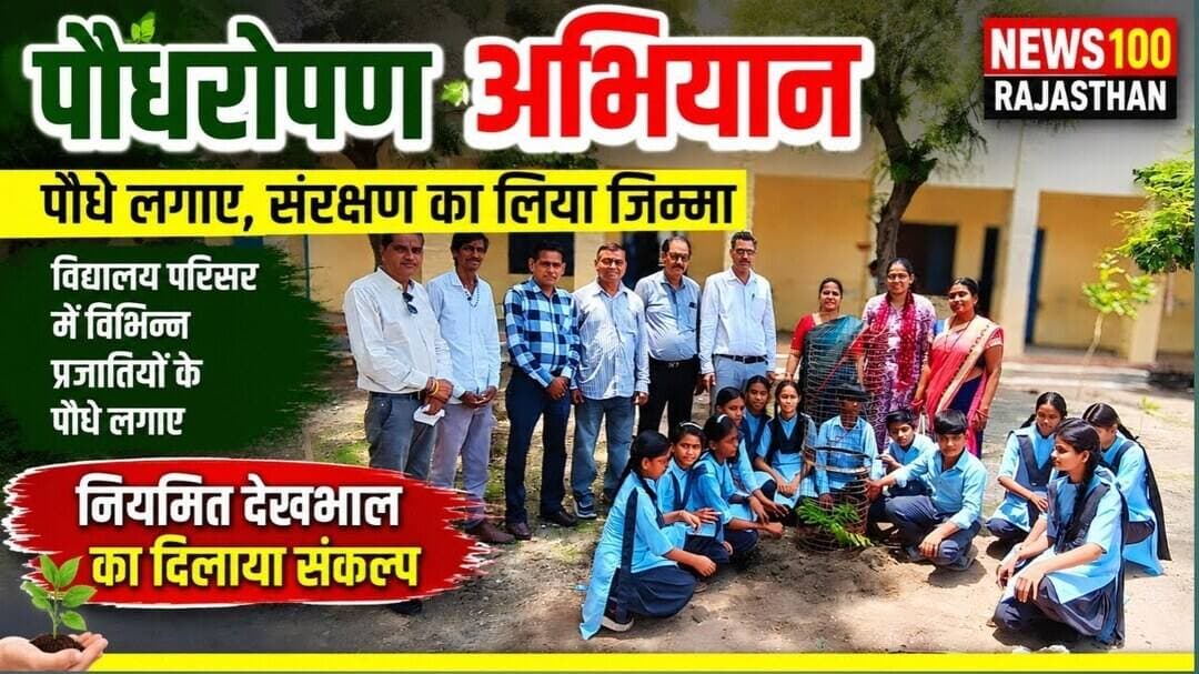 विद्यालय परिसर में विभिन्न प्रजातियों के पौधे लगाए, नियमित देखभाल का दिलाया संकल्प । #पाली_की_खबर