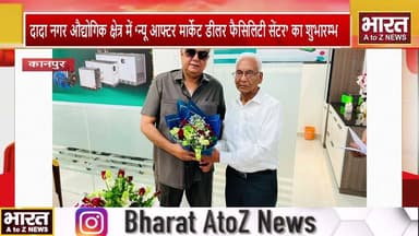#कानपुर -दादा नगर औद्योगिक क्षेत्र में ‘न्यू आफ्टर मार्केट डीलर फैसिलिटी सेंटर’ का शुभारम्भ