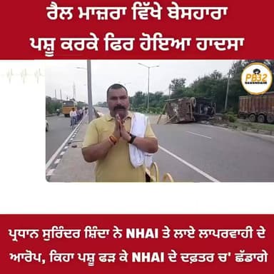 ਰੈਲ ਮਾਜ਼ਰਾ ਵਿੱਖੇ ਬੇਸਹਾਰਾ ਪਸ਼ੂ ਕਰਕੇ ਫਿਰ ਹੋਇਆ ਹਾਦਸਾ !! ਪ੍ਰਧਾਨ ਸੁਰਿੰਦਰ ਸ਼ਿੰਦਾ ਨੇ NHAI ਤੇ ਲਾਏ ਲਾਪਰਵਾਹੀ..