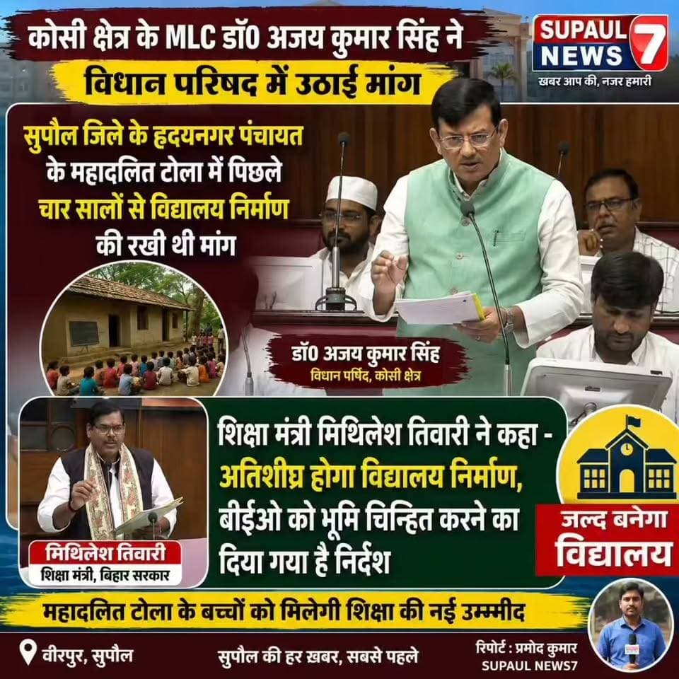 BREAKING: सुपौल जिले के हृदयनगर पंचायत के महादलित टोला में बनेगा विद्यालय, MLC डॉ0 अजय कुमार सिंह की पहल पर शिक्षा मंत्री मिथिलेश तिवारी ने दिया आश्वासन, कहा - अविलंब होगा निर्माण कार्य पूरा, बीईओ को भूमि चिन्हित करने का दिया गया है निर्देश
#viralreels #fbreels #trendingreels #MLC #Supaul #saharsa #reels #madhepura #NewsUpdate #SCHOOL #EDUCATION #STUDENTS #TRENDING #BIRPUR #BIHAR