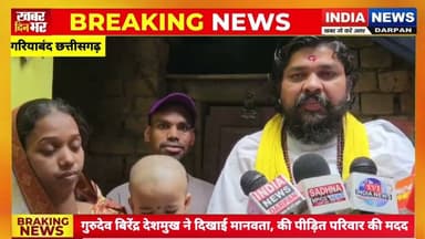 गुरुदेव बिरेंद्र देशमुख ने दिखाई मानवता, की पीड़ित परिवार की मदद #BreakingNews #hindi