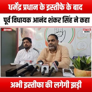 धर्मेंद्र प्रधान के इस्तीफे के बाद पूर्व विधायक आनंद शंकर सिंह ने कहा अभी इस्तीफा की लगेगी झड़ी
#DharmendraPradhan #Resignation #AnandShankarSingh #PoliticalNews #IndianPolitics #PoliticalAnalysis #CurrentAffairs #BreakingNews #PoliticalResignation #LeadershipChange #BJP #IndianPoliticians #PoliticalCommentary #NewsUpdate #PoliticalCrisis #StatePolitics #PoliticalTrends #PoliticalDebate #GovernmentNews #PoliticalInsights #PoliticalReactions #PoliticalDevelopments #PoliticalLeadership #PoliticalScenario #PoliticalDiscussion #PoliticalEvents #PoliticalUpdates #PoliticalOpinions #PoliticalForecast #PoliticalFuture