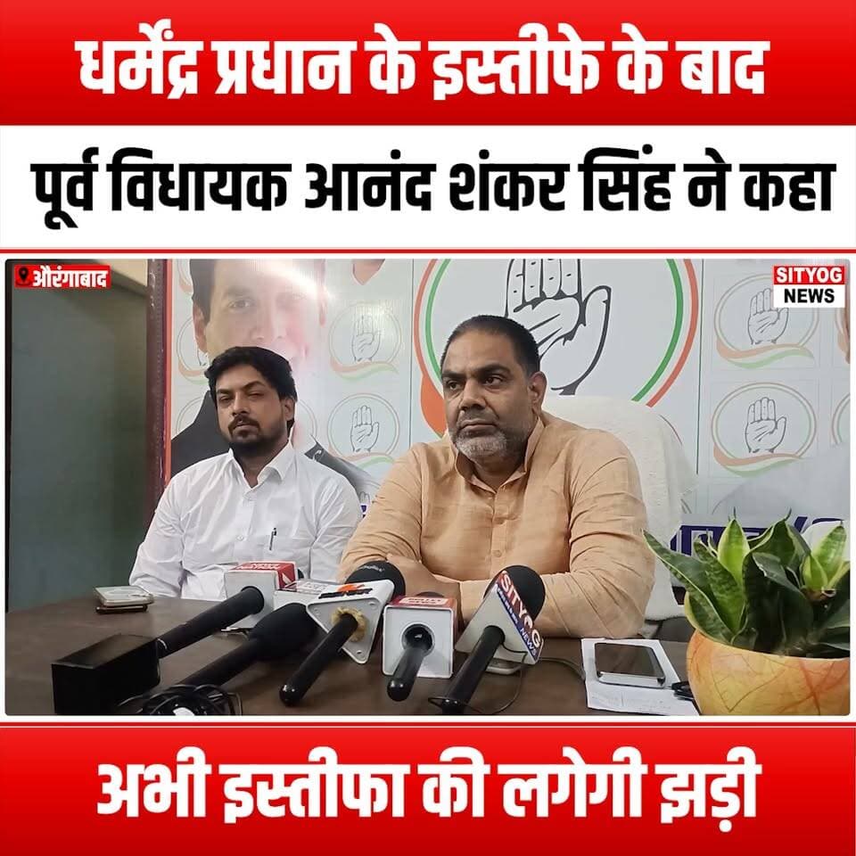 धर्मेंद्र प्रधान के इस्तीफे के बाद पूर्व विधायक आनंद शंकर सिंह ने कहा अभी इस्तीफा की लगेगी झड़ी
#DharmendraPradhan #Resignation #AnandShankarSingh #PoliticalNews #IndianPolitics #PoliticalAnalysis #CurrentAffairs #BreakingNews #PoliticalResignation #LeadershipChange #BJP #IndianPoliticians #PoliticalCommentary #NewsUpdate #PoliticalCrisis #StatePolitics #PoliticalTrends #PoliticalDebate #GovernmentNews #PoliticalInsights #PoliticalReactions #PoliticalDevelopments #PoliticalLeadership #PoliticalScenario #PoliticalDiscussion #PoliticalEvents #PoliticalUpdates #PoliticalOpinions #PoliticalForecast #PoliticalFuture