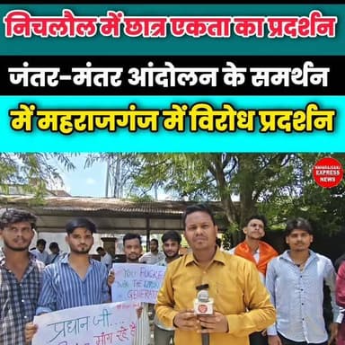 जंतर-मंतर की गूंज महराजगंज में, निचलौल के छात्र-युवा समर्थन में उतरे सड़क पर
#maharajganj #nichlaul #protest #jantarmantarprotest
