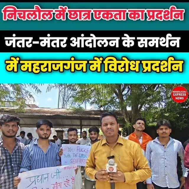 जंतर-मंतर की गूंज महराजगंज में, निचलौल के छात्र-युवा समर्थन में उतरे सड़क पर
#maharajganj #nichlaul #protest #jantarmantarprotest