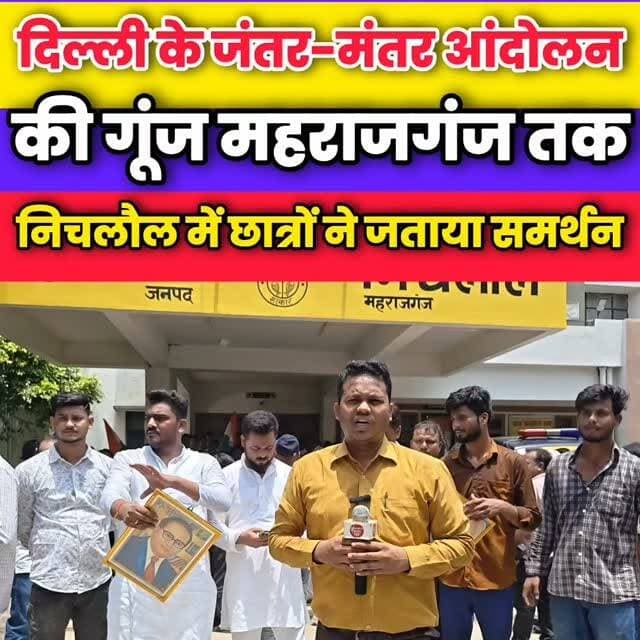 जंतर-मंतर पर छात्रों के समर्थन में निचलौल के छात्र-युवा सड़कों पर, किया विरोध प्रदर्शन
#महराजगंज #निचलौल #विरोध #छात्र #जंतर_मंतर