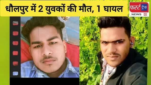 धौलपुर में हाईवे पर बड़ा हादसा- 2 युवकों की मौ**त, 1 घायल। अस्पताल में कराया भर्ती। Dholpur News
#dholpurnews #rajasthannews #breakingnews #dholpurpolice #धौलपुर
Dholpur SP
KrishnaRaj Jangid Dysp
District Collector & Magistrate - Dholpur
Pradeep Sharma
Malik Imran Khan