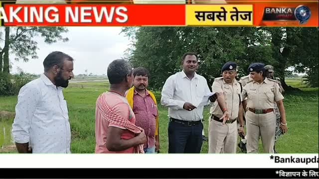 अमरपुर में वर्षों पुराना भूमि विवाद खत्म | सीओ आकाशदीप सिन्हा ने कराई मापी, कब्जा दिलाया।
अमरपुर प्रखंड के तारडीह पंचायत अंतर्गत लक्ष्मीपुर गांव के समीप वर्षों से चले आ रहे भूमि विवाद का शनिवार को निपटारा कर दिया गया। सीओ आकाशदीप सिन्हा और थानाध्यक्ष राकेश कुमार ने सरकारी अमीन से जमीन की मापी कराकर प्रथम पक्ष पवन पोद्दार को 6.5 डिसमल जमीन का कब्जा दिलाया। जानिए पूरी खबर इस वीडियो में।
Amarpur News, Banka News, Land Dispute, Amarpur Land Dispute, Akashdeep Sinha CO, Rakesh Kumar SHO, Bihar News, Banka Update, Lakshmipur Village News, Taradih Panchayat, Land Survey Bihar, DCLR Banka, Amarpur Latest News, Bihar Land Dispute, Breaking News Banka
#Amarpur #Banka #BankaNews #LandDispute #BiharNews AkashdeepSinha RakeshKumar LandSurvey BreakingNews BankaUpdate