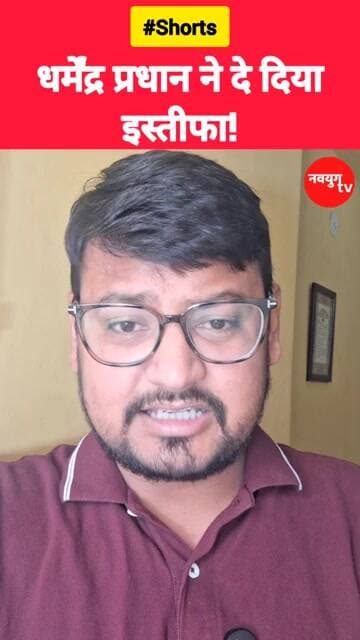 धर्मेंद्र प्रधान ने दे दियाइस्तीफा! #dharmendrapradhan #shortvideo #viralvideo #trend #reels #news