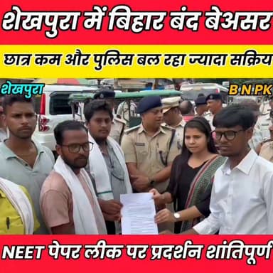 शेखपुरा में बिहार बंद बेअसर, छात्र कम और पुलिस बल रहा ज्यादा सक्रिय......
Sheikhpura Collectorate Sheikhpura Hunt New Randhir Kumar Soni बात मनकौल गांव की Bihar Vidhan Sabha Sheikhpura Police DRCC Sheikhpura #dmsheikhpura #bihar #BiharNews #delhijntrmntr #sheikhpuranews
