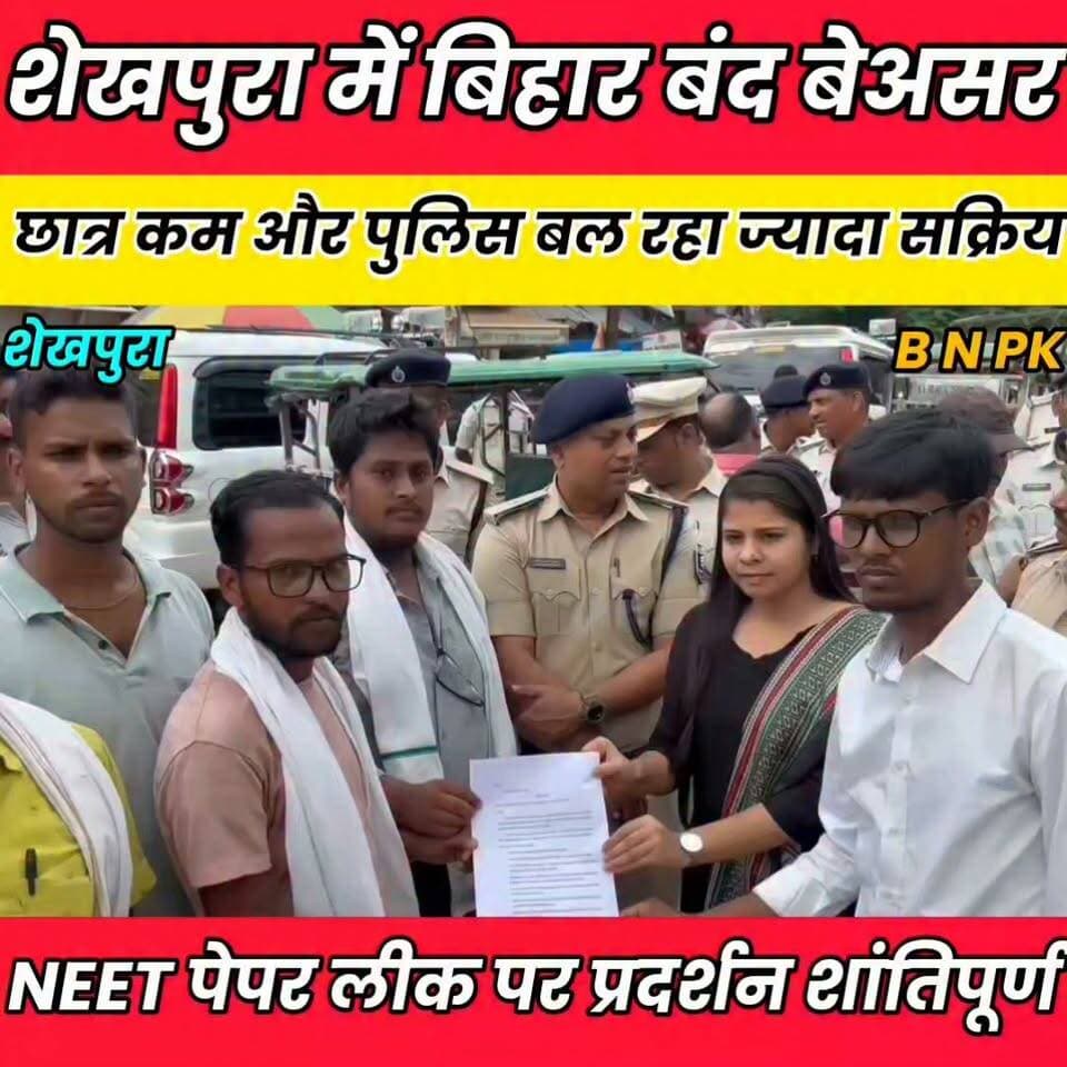 शेखपुरा में बिहार बंद बेअसर, छात्र कम और पुलिस बल रहा ज्यादा सक्रिय......
Sheikhpura Collectorate Sheikhpura Hunt New Randhir Kumar Soni बात मनकौल गांव की Bihar Vidhan Sabha Sheikhpura Police DRCC Sheikhpura #dmsheikhpura #bihar #BiharNews #delhijntrmntr #sheikhpuranews