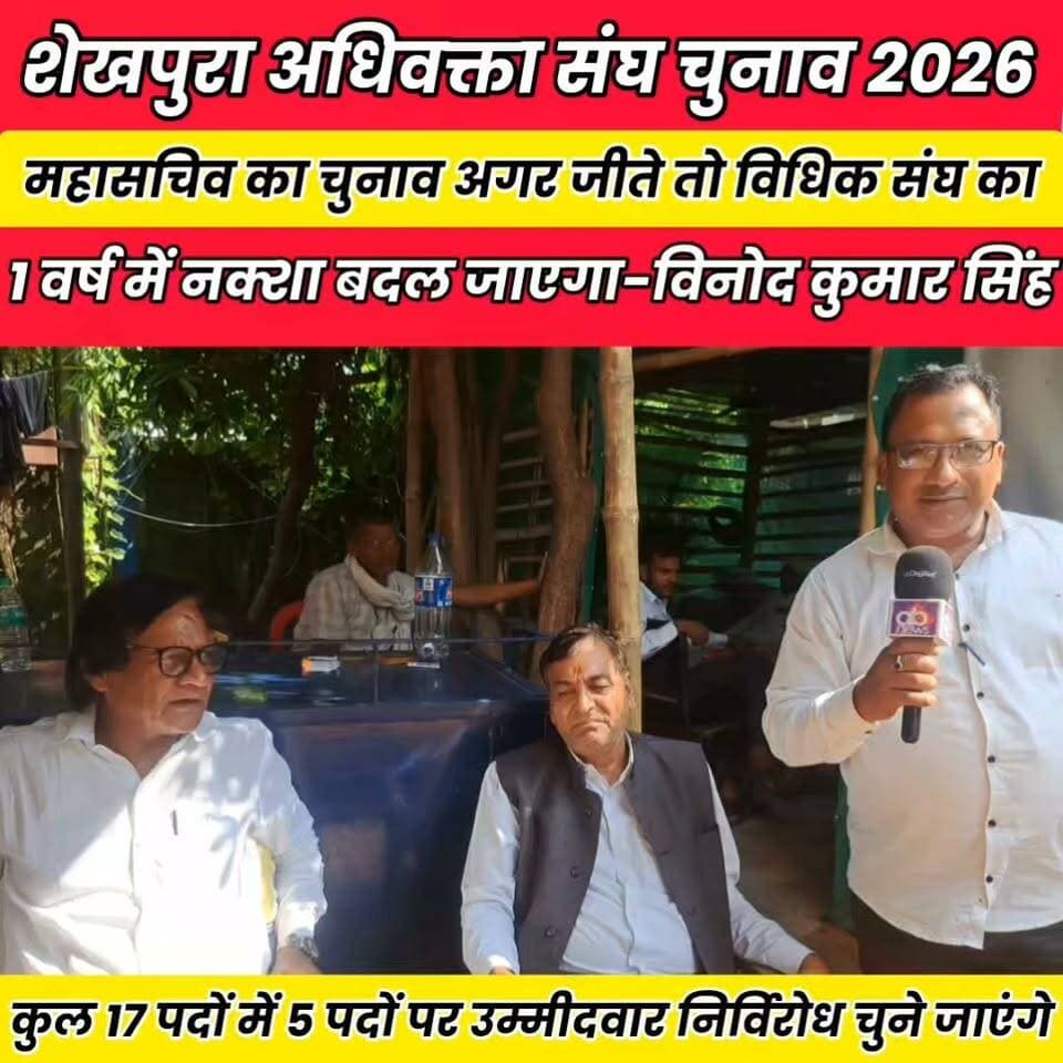 शेखपुरा अधिवक्ता संघ चुनाव 2026: शांतिपूर्ण माहौल में मतदान जारी है.....
Sheikhpura Collectorate Randhir Kumar Soni सनैया पंचयात DRCC Sheikhpura बात मनकौल गांव की #BiharNews #Sheikhpura #dmsheikhpura #sheikhpurabkil #sheikhpuraadhivatasnghkechunav Binod Singh