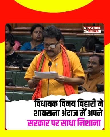 #लौरिया विधायक विनय बिहारी ने शायराना अंदाज में अपने सरकार पर साधा निशाना,मनुआपुल,नवलपुर रोड को लेकर
#NetworkBihar
#lauriya
#lauriyamla
#lauriyanews
#VinayBihari
#vinaybiharimla