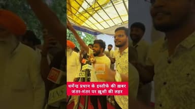 धर्मेन्द्र प्रधान का इस्तीफ़ा, जंतर-मंतर पर ख़ुशी की लहर #navbihan #cjpprotest #cjp