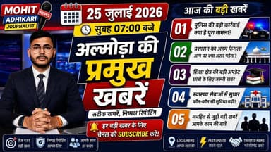 🚨 आज अल्मोड़ा में क्या-क्या हुआ? क्या आपने आज की सबसे बड़ी अपडेट देखी?
अगर नहीं, तो यह वीडियो आपके लिए है।
📢 25 जुलाई 2026 की अल्मोड़ा की प्रमुख खबरें—पुलिस, प्रशासन, शिक्षा, स्वास्थ्य, विकास और जनहित से जुड़ी सभी महत्वपूर्ण अपडेट एक ही वीडियो में।
🎥 वीडियो को अंत तक जरूर देखें, क्योंकि हर खबर आपके जिले से जुड़ी है और कोई भी महत्वपूर्ण अपडेट मिस नहीं होनी चाहिए।
👍 वीडियो पसंद आए तो Like करें।
💬 अपनी राय Comment में जरूर लिखें।
📤 अपने दोस्तों और परिवार के साथ Share करें।
🔔 Mohit Adhikari Journalist को Follow करें और हर बड़ी अपडेट सबसे पहले पाएं।
🕖 रोजाना सुबह 07:00 बजे
अल्मोड़ा की प्रमुख खबरें
सटीक खबरें • निष्पक्ष रिपोर्टिंग • आपके साथ हर पल
#Almora #AlmoraNews #AlmoraNewsToday #Uttarakhand #UttarakhandNews #BreakingNews #LatestNews #LocalNews #HindiNews #Kumaon #Ranikhet #MohitAdhikariJournalist #NewsUpdate #DailyNews #MorningNews #AlmoraLive #UttarakhandLive #FacebookNews #IndiaNews #Journalism