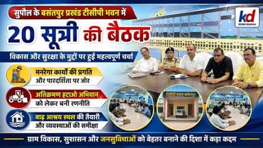 Supaul 🚨 बसंतपुर में 20 सूत्री की बड़ी बैठक: मनरेगा, अतिक्रमण हटाने और बाढ़ तैयारी पर अहम फैसले।
#nonfollowersviewers #facebookviralreelsk #birpurnews #foryoupage #bhimngar #nepalnewspaper #dmsupaul #SupaulNews