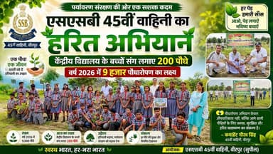 Supaul : 🌱 एसएसबी 45वीं वाहिनी का मेगा हरित अभियान!🎯 बच्चों संग लगाए 200 पौधे, 2026 में 9 हजार पौधारोपण का लक्ष्य।
#nonfollowersviewers #facebookviralreelsk #birpurnews #foryoupage #bhimngar #nepalnewspaper #dmsupaul #SupaulNews