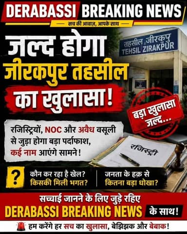जीरकपुर तहसील में क्या चल रहा है? जल्द होगा बड़ा खुलासा…
@fcrpunjab ABC Punjab Pro Punjab Tv Punjab Darbaar Bhagwant Mann