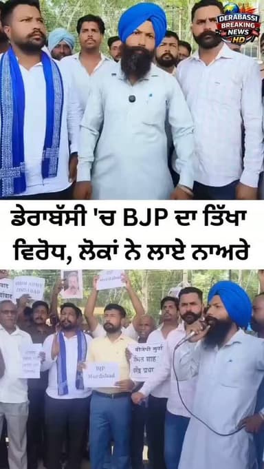 डेरा बस्सी में भाजपा का तीखा विरोध