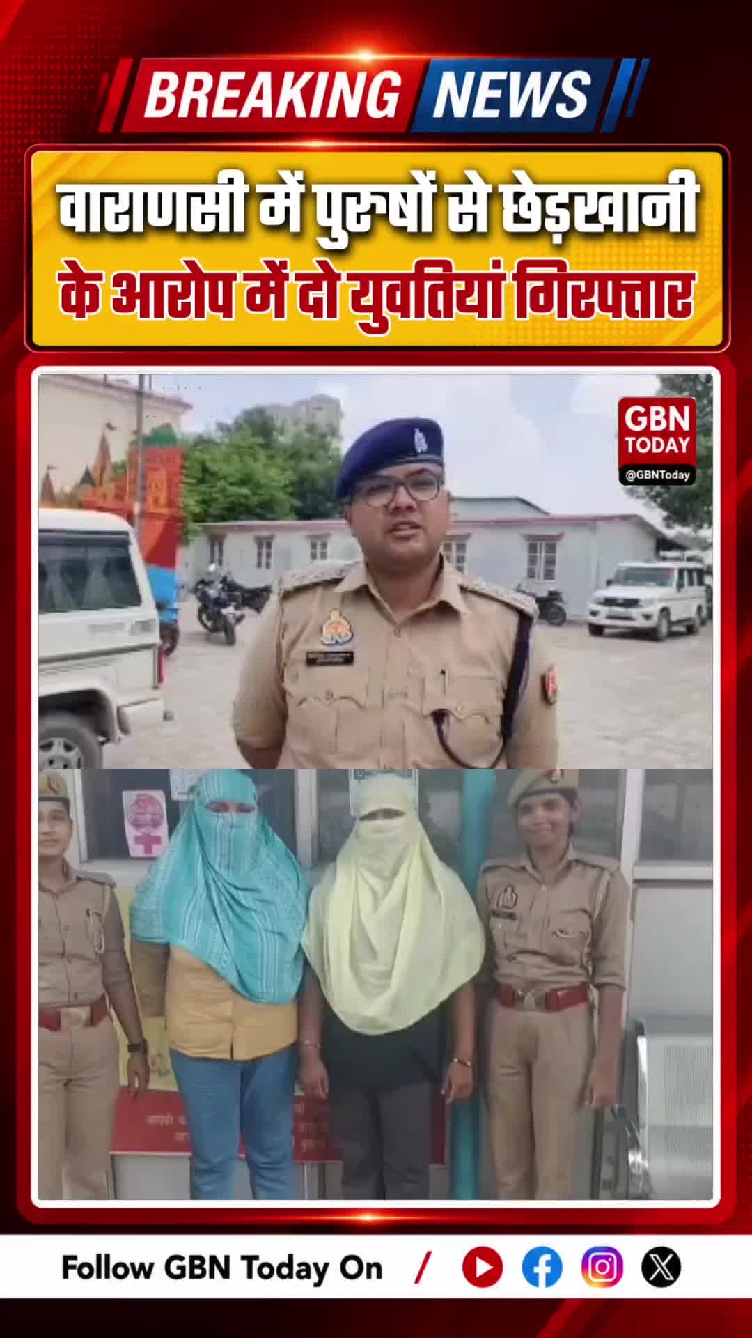 वाराणसी में अनोखी कार्रवाई: पुरुषों से छेड़खानी के आरोप में दो युवतियां गिरफ्तार
#VaranasiNews #AntiRomeoSquad #UP