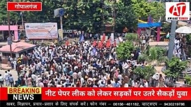 NEET पेपर लीक पर गोपालगंज में छात्रों का बड़ा प्रदर्शन, शिक्षा मंत्री के इस्तीफे की मांग
#Gopalganj #GopalganjNews #NEET #NEET2026 #NEETPaperLeak #StudentProtest #BreakingNews #AwaazTimes #TrendingNews