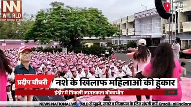 नशे के खिलाफ महिलाओं की हुंकार, इंदौर में निकली जागरूकता वॉकाथॉन
#Indore #DrugFreeIndia #NashaMukti #WomenWalkathon #MadhyaPradesh
#इंदौर #नशामुक्त_भारत #नशे_से_दूरी_है_जरूरी #महिला_वॉकाथॉन #मध्यप्रदेश
इंदौर पुलिस
नशा मुक्ति अभियान
महिला वॉकाथॉन
पुलिस कमिश्नर
जनजागरूकता
नशा मुक्त समाज
युवा जागरूकता
मध्यप्रदेश पुलिस
मुख्यमंत्री अभियान
स्वस्थ जीवन
Indore Police
Drug Awareness Campaign
Women Walkathon
Police Commissioner
Anti Drug Campaign
Drug Free Society
Youth Awareness
Madhya Pradesh Police
Nasha Se Doori Hai Zaroori
Public Awareness