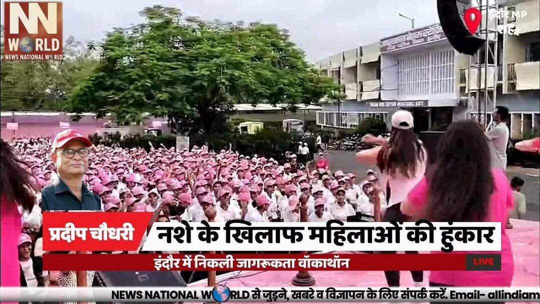 नशे के खिलाफ महिलाओं की हुंकार, इंदौर में निकली जागरूकता वॉकाथॉन
#Indore #DrugFreeIndia #NashaMukti #WomenWalkathon #MadhyaPradesh
#इंदौर #नशामुक्त_भारत #नशे_से_दूरी_है_जरूरी #महिला_वॉकाथॉन #मध्यप्रदेश
इंदौर पुलिस
नशा मुक्ति अभियान
महिला वॉकाथॉन
पुलिस कमिश्नर
जनजागरूकता
नशा मुक्त समाज
युवा जागरूकता
मध्यप्रदेश पुलिस
मुख्यमंत्री अभियान
स्वस्थ जीवन
Indore Police
Drug Awareness Campaign
Women Walkathon
Police Commissioner
Anti Drug Campaign
Drug Free Society
Youth Awareness
Madhya Pradesh Police
Nasha Se Doori Hai Zaroori
Public Awareness