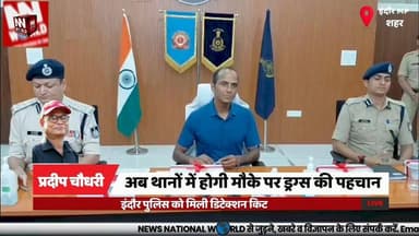 अब थानों में होगी मौके पर ड्रग्स की पहचान, इंदौर पुलिस को मिली डिटेक्शन किट
#IndorePolice #DrugDetection #Narcotics #NDPSAct #MadhyaPradesh
#इंदौर_पुलिस #ड्रग्स_डिटेक्शन #नशा_मुक्त_अभियान #एनडीपीएस_एक्ट #मध्यप्रदेश
ड्रग्स डिटेक्शन किट
इंदौर पुलिस
एनडीपीएस एक्ट
मादक पदार्थ
सिंथेटिक ड्रग्स
प्रीकर्सर केमिकल
पुलिस कमिश्नरेट
फॉरेंसिक जांच
थाना स्तर
नशा विरोधी अभियान
Drug Detection Kit
Indore Police
NDPS Act
Narcotics
Synthetic Drugs
Precursor Chemicals
Police Commissionerate
Forensic Investigation
Police Station
Anti Drug Campaign