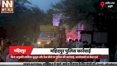 बिना अनुमति ताजिया जुलूस और तेज डीजे पर पुलिस की कार्रवाई, आयोजकों पर केस दर्ज
#Ujjain #Mahidpur #PoliceAction #DJNoise #LawAndOrder
#उज्जैन #महिदपुर #पुलिस_कार्रवाई #डीजे_नियम #कानून_व्यवस्था
महिदपुर पुलिस
उज्जैन पुलिस
बिना अनुमति जुलूस
ताजिया जुलूस
डीजे कार्रवाई
कोलाहल अधिनियम
बीएनएस
पुलिस कार्रवाई
ध्वनि प्रदूषण
कानून व्यवस्था
Mahidpur Police
Ujjain Police
Procession Permission
Tazia Procession
DJ Noise
Noise Pollution Act
BNS
Police Action
Law and Order
Sound Permission