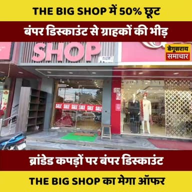 "बेगूसराय में लेडीज़ शॉपिंग का नया हॉटस्पॉट! THE BIG SHOP की मेगा सेल बनी चर्चा का विषय....
#TheBigShop #Begusarai #MegaSale #LadiesFashion #SareeCollection #FashionSale #ShoppingRush #50Off #BegusaraiSamachar #ViralNews #Trending #WomenShopping #DiscountAlert #StyleOnBudget