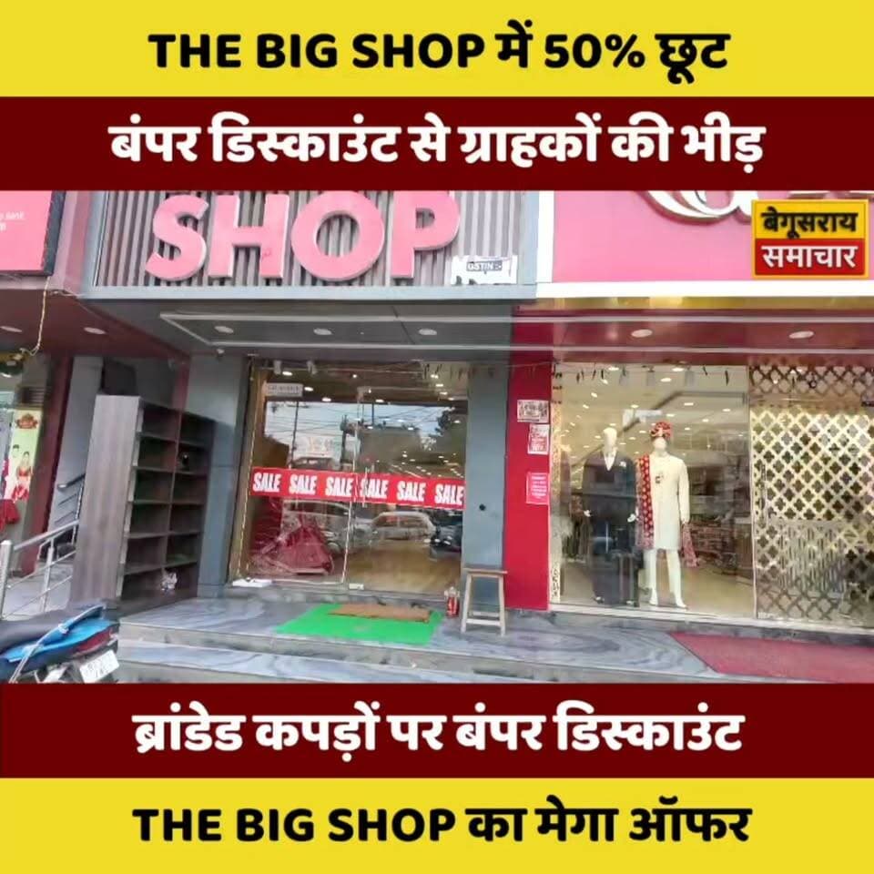 "बेगूसराय में लेडीज़ शॉपिंग का नया हॉटस्पॉट! THE BIG SHOP की मेगा सेल बनी चर्चा का विषय....
#TheBigShop #Begusarai #MegaSale #LadiesFashion #SareeCollection #FashionSale #ShoppingRush #50Off #BegusaraiSamachar #ViralNews #Trending #WomenShopping #DiscountAlert #StyleOnBudget