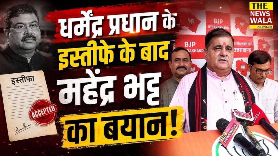 शिक्षा मंत्री धर्मेंद्र प्रधान के इस्तीफे के बाद भाजपा प्रदेश अध्यक्ष महेंद्र भट्ट का बयान!
#DharmendraPradhan #dharmendrapradhanresign #cjpprotest #StudentsProtest #mahendrabhatt #BJPGovernment #bjputtarakhand