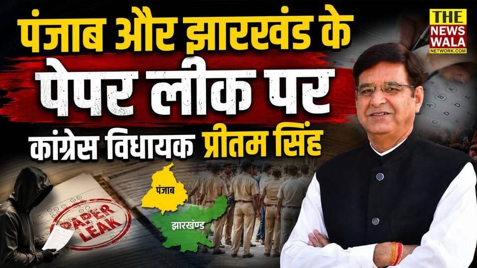 पंजाब और झारखण्ड के पेपर लीक पर क्या बोले चकराता के कांग्रेस विधायक प्रीतम सिंह? उत्तराखंड टेक्निकल यूनिवर्सिटी में हुए पेपर लीक प्रकरण के विरोध में कांग्रेस का धरना प्रदर्शन
#punjabpaperleak #jharkhand #PritamSingh #Congress #uttarakhand