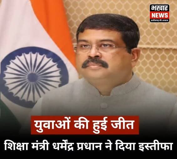 केंद्रीय शिक्षा मंत्री धर्मेंद्र प्रधान ने दिया इस्तीफा।
युवाओ की हुई जीत
25 जुलाई 2026 को केंद्रीय शिक्षा मंत्री धर्मेंद्र प्रधान ने अपने पद से इस्तीफा दे दिया है। बताया जा रहा है कि उन्होंने अपना त्यागपत्र प्रधानमंत्री नरेंद्र मोदी को भेज दिया है।
<nis:link nis:type=tag nis:id=dharmendrapradhan nis:value=dharmendrapradhan nis:enabled=true nis:link/> <nis:link nis:type=tag nis:id=i̇stifa nis:value=i̇stifa nis:enabled=true nis:link/> <nis:link nis:type=tag nis:id=breakingnews nis:value=breakingnews nis:enabled=true nis:link/> news