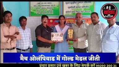 बांका की बेटी ने किया कमाल! 🏅
मैथ ओलंपियाड में गोल्ड जीतने वाली नव्या कुमारी को डीएम ने किया सम्मानित।
#BankaKiBeti #NavyaKumari #GoldMedalist #MathOlympiad #DMAnshulAgarwal #Amarpur #Banka #ProudMoment #RajkiyaMadhyaVidyalayaVishambharchak #MediaDarshan