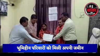 अभियान बसेरा-02 के तहत 10 भूमिहीन परिवारों को मिला बंदोबस्ती प्रमाण पत्र।
#अभियान_बसेरा_02 #अमरपुर #मुख्यमंत्री_वास_योजना #बंदोबस्ती_प्रमाणपत्र #मैं_हूं_बांका