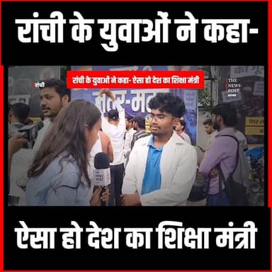 "रांची के युवाओं ने कहा—ऐसा हो देश का शिक्षा मंत्री।" #sikshamantri #cjpprotest #bjpindia #ranchi #newsupdates
