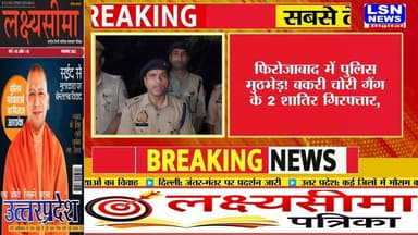 फिरोजाबाद में पुलिस मुठभेड़! बकरी चोरी गैंग के 2 शातिर गिरफ्तार, 1 के पैर में लगी गोली
#Firozabad #FirozabadNews #Narखी #PoliceEncounter #PoliceAction #BakriChorGang #UPPolice #UPNews #BreakingNews #LSNNEWS
