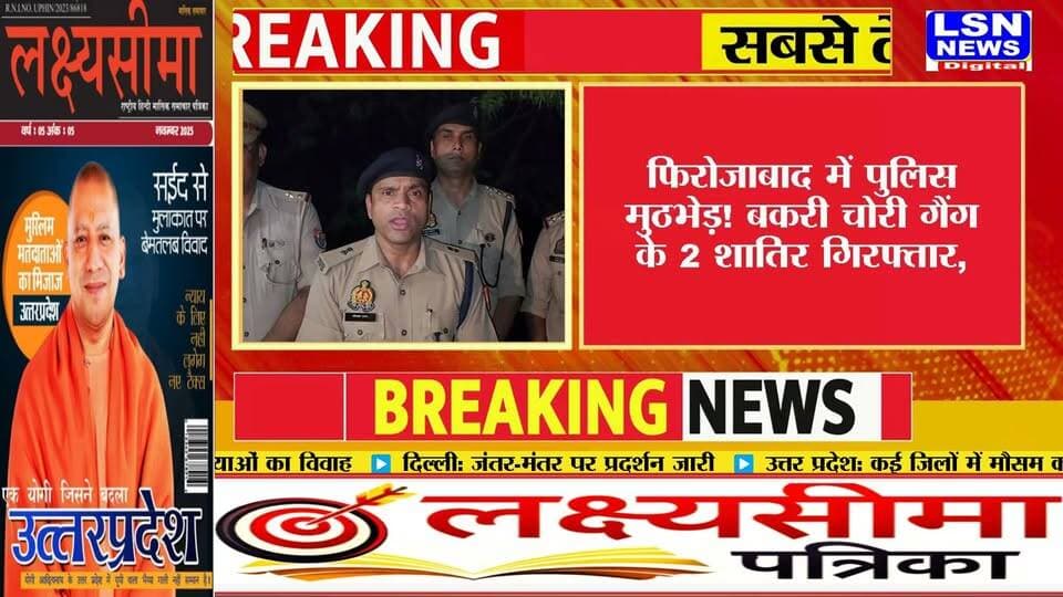 फिरोजाबाद में पुलिस मुठभेड़! बकरी चोरी गैंग के 2 शातिर गिरफ्तार, 1 के पैर में लगी गोली
#Firozabad #FirozabadNews #Narखी #PoliceEncounter #PoliceAction #BakriChorGang #UPPolice #UPNews #BreakingNews #LSNNEWS