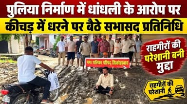 शिकोहाबाद नगर पालिका परिषद के खेड़ा मोहल्ले में पुलिया निर्माण कार्य को लेकर हंगामा खड़ा हो गया। सभासद प्रतिनिधि मनीष यादव ने निर्माण कार्य में अनियमितताओं का आरोप लगाते हुए कीचड़ में ही धरना शुरू कर दिया।
#शिकोहाबाद #फिरोजाबाद #पुलियानिर्माण #धांधली #सभासदप्रतिनिधि #मनीषयादव #धरना #नगरपालिकाशिकोहाबाद #निर्माणकार्य #राहगीरोंकीपरेशानी #उत्तरप्रदेश #UPNews #FirozabadNews #ShikohabadNews #LSNNEWS