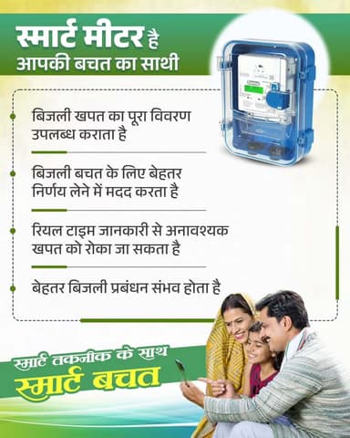 स्मार्ट मीटर: आपकी बचत का स्मार्ट साथी
स्मार्ट मीटर से जानिए अपनी बिजली खपत का पूरा विवरण, लें बेहतर निर्णय और अनावश्यक खर्च पर लगाएं रोक। रियल-टाइम जानकारी के साथ अब बिजली प्रबंधन होगा और भी आसान।
स्मार्ट तकनीक के साथ, स्मार्ट बचत की ओर एक कदम।
#SmartMeter #SmartSavings #DigitalChhattisgarh