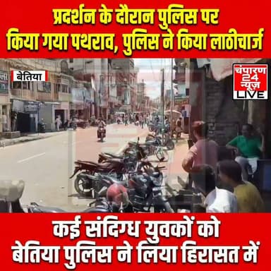 बेतिया में प्रदर्शन के दौरान पुलिस पर पथराव, भीड़ हटाने के लिए पुलिस ने किया लाठी चार्ज...
#champaran24news #viralreelschallenge #districtadministrationwestchamparan #jansuraj #CMBihar #RjdBihar #viralvideochallenge #samratchoudhary #BreakingNews #cjp