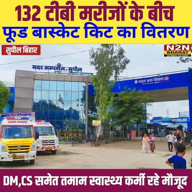 132 टीबी मरीजों के बीच, फूड बास्केट किट का वितरण, डीएम सिविल सर्जन समेत तमाम स्वास्थ्य कर्मी रहे मौजूद,
#followerseveryone #followersreels #foryoupageシ #followme #everyonefollowers #BiharDevelopment #SupaulNews #HelthDepartment #bhimarmy #Zocar News2nation bharat Supaul :: सुपौल District Administration Supaul