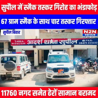 सुपौल में स्मैक तस्कर गिरोह का भंडाफोड़, 67 ग्राम स्मैक के साथ चार तस्कर गिरफ्तार, 11760 नगद समेत ढेरों सामान बरामद
#followerseveryone #followersreels #foryoupageシ #followme #everyonefollowers #BiharDevelopment #SupaulNews #HelthDepartment #bhimarmy #Zocar
News2nation bharat Supaul :: सुपौल District Administration Supaul सुपौल पुलिस Piyush Raj Bihar Police