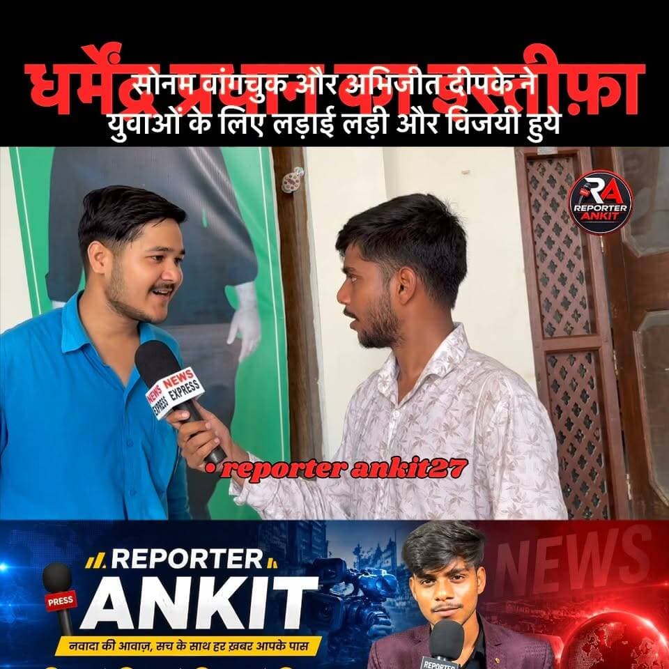 शिक्षा मंत्री धर्मेंद्र प्रधान के इस्तीफ़े की खबर के बाद एक छात्र ने प्रतिक्रिया देते हुए कहा, सोनम वांगचुक, अभिजीत दीपके और युवाओं ने अपनी ताक़त दिखा दी, जिससे भाजपा सरकार को घुटने टेकने पड़े।
#DharmendraPradhan #EducationMinister #StudentProtest #StudentsPower #YouthPower #SonamWangchuk #AbhijeetDipke #Education #Protest #BJP #IndiaNews #BreakingNews #ReporterAnkit #NewsExpressLive #NawadaNews #ViralNews #LatestNews #Trending #HindiNews #YouthVoice Part 8